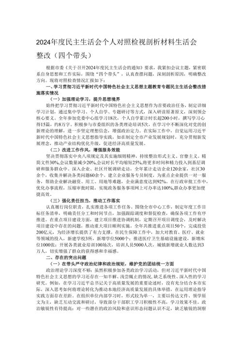 2024年度民主生活会个人对照检视剖析材料生活会整改（四个带头）.docx
