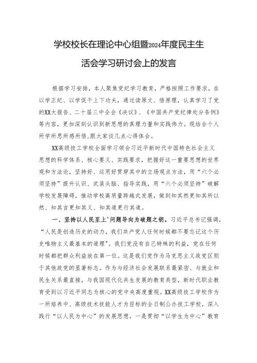 学校校长在理论中心组暨2024年度民主生活会学习研讨会上的发言.docx