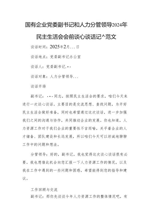 国有企业党委副书记和人力分管领导2024年民主生活会会前谈心谈话记录范文.docx