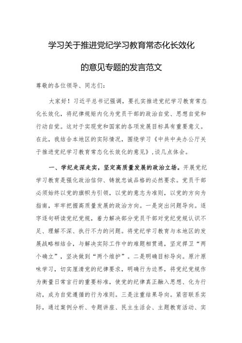 学习关于推进党纪学习教育常态化长效化的意见专题的发言范文.docx