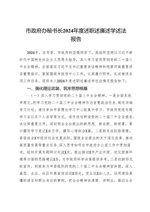 市政府办秘书长2024年度述职述廉述学述法报告.docx