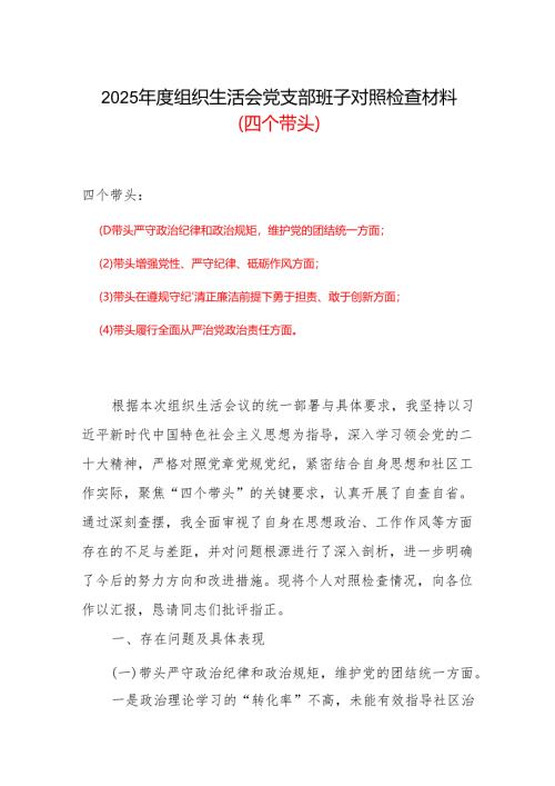 2024-2025组织生活会个人对照检查发言（6篇）.docx