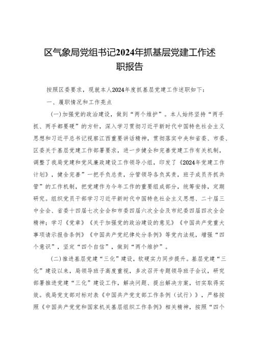 区气象局党组书记2024年抓基层党建工作述职报告.docx