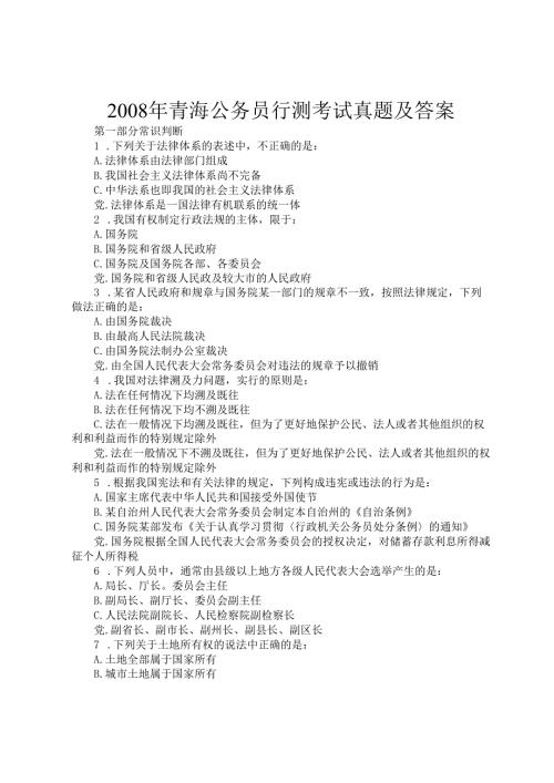 2008年青海公务员行测考试真题及答案.docx
