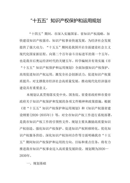 “十五五”知识产权保护和运用规划.docx