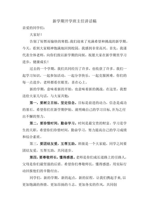 新学期开学班主任讲话稿.docx