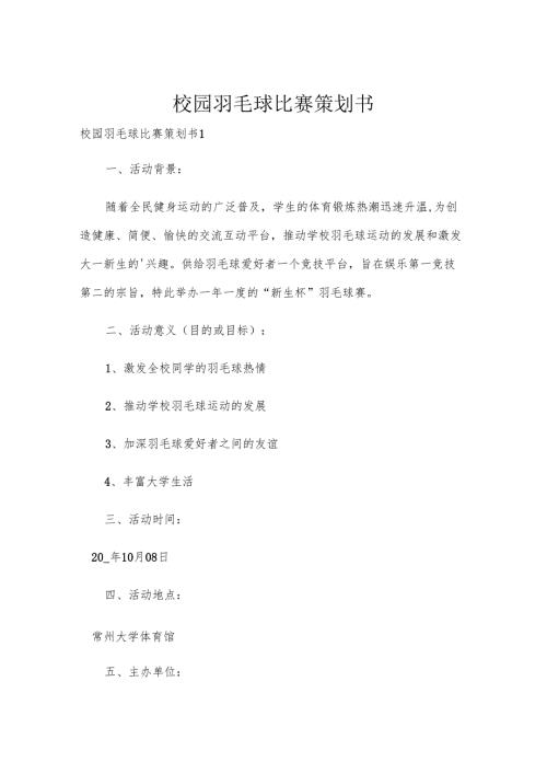 校园羽毛球比赛策划书.docx