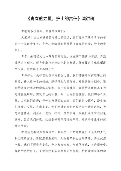 《青春的力量护士的责任》演讲稿.docx