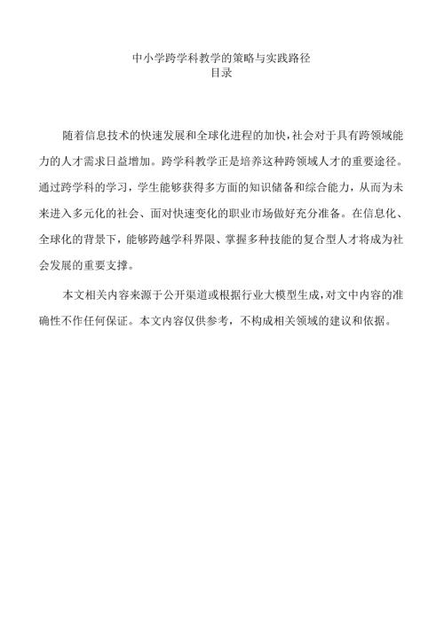中小学跨学科教学的策略与实践路径.docx