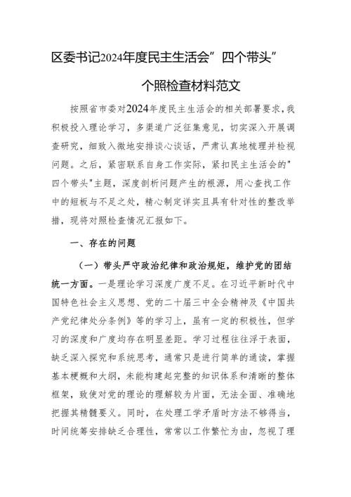 区委书记2024年度民主生活会个人“四个带头”对照检查材料范文.docx