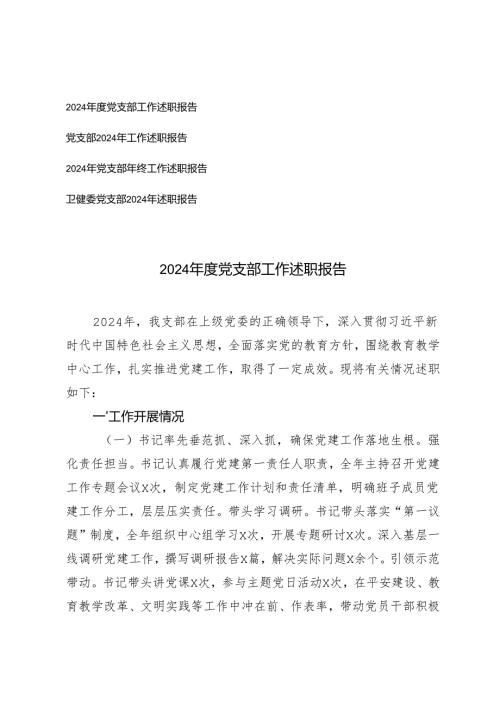 4 篇 2024-2025年度党支部工作述职报告.docx