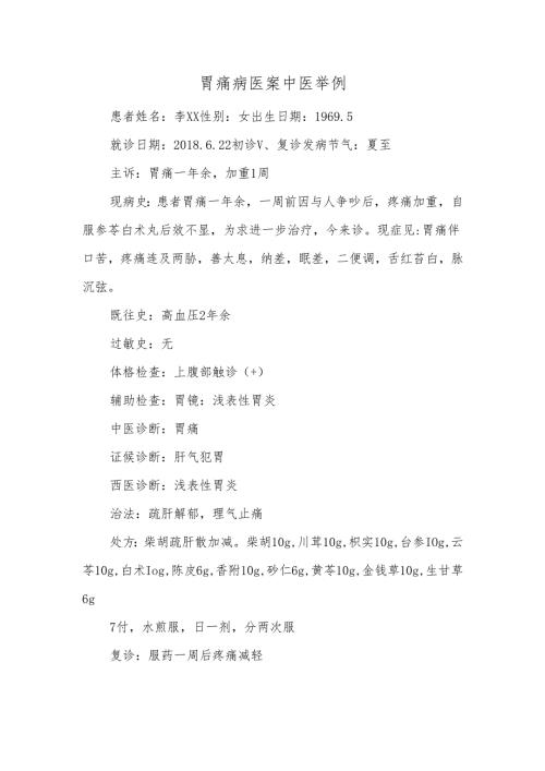 胃痛病医案中医举例.docx