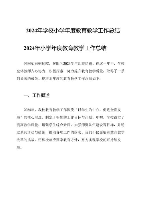 2024年学校小学年度教育教学工作总结.docx