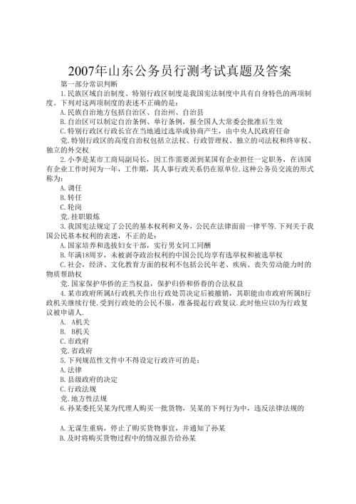 2007年山东公务员行测考试真题及答案.docx