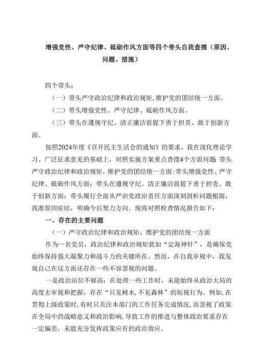 增强党性、严守纪律、砥砺作风方面等四个带头自我查摆（原因、问题、措施）(通用精选6篇).docx