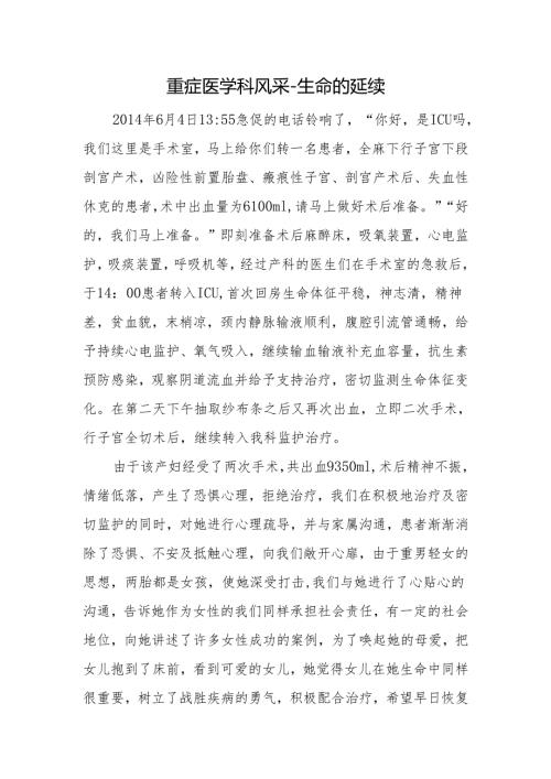 重症医学科风采-生命的延续.docx