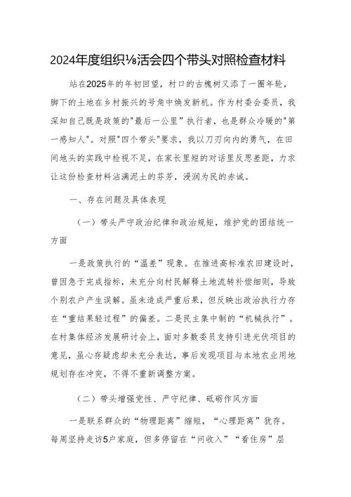 普通党员2024年组织生活会个人对照检查发言材料（四个带头）范文两篇.docx