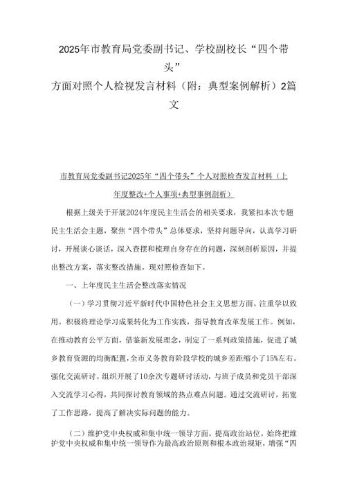 2025年市教育局党委副书记、学校副校长“四个带头”方面对照个人检视发言材料(附：典型案例解析)2篇文.docx