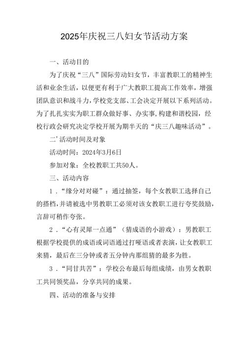 2025年庆祝《三八妇女节》活动工作方案.docx