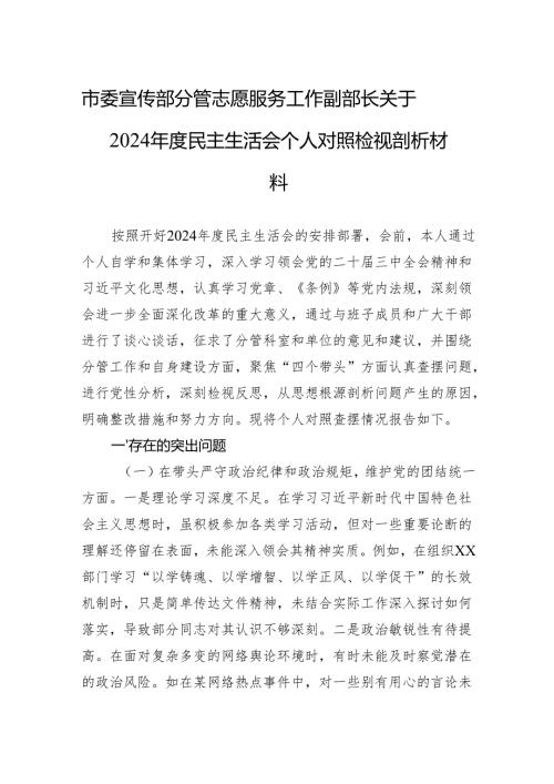 市委宣传部分管志愿服务工作副部长关于2024年度民主生活会个人对照检视剖析材料.docx