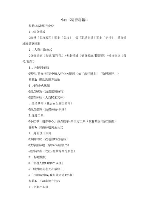 小红书运营秘籍.docx