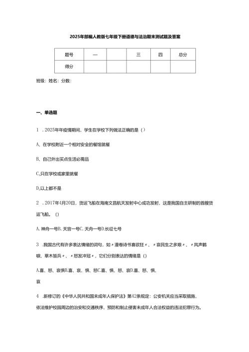 2025年部编人教版七年级下册道德与法治期末测试题及答案.docx