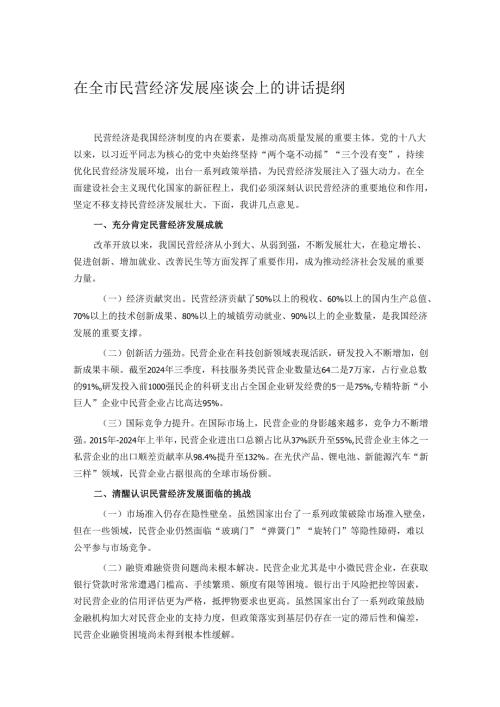 在全市民营经济发展座谈会上的讲话提纲.docx