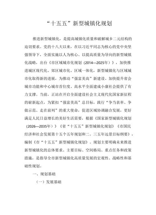 “十五五”新型城镇化规划.docx