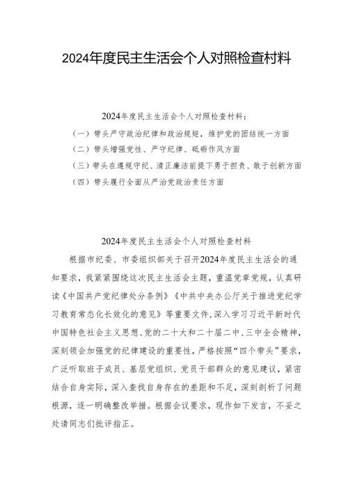 2024年民主生活会个人对照检查发言材料6篇最新.docx