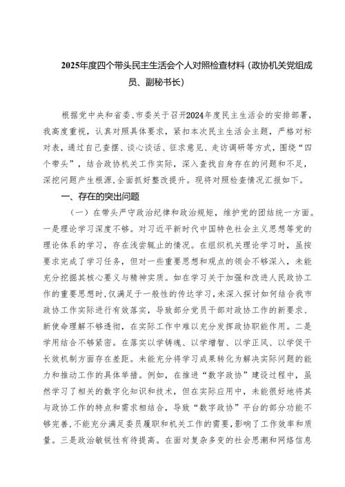 （6篇）2025年度四个带头民主生活会个人对照检查材料（政协机关党组成员、副秘书长）精选.docx