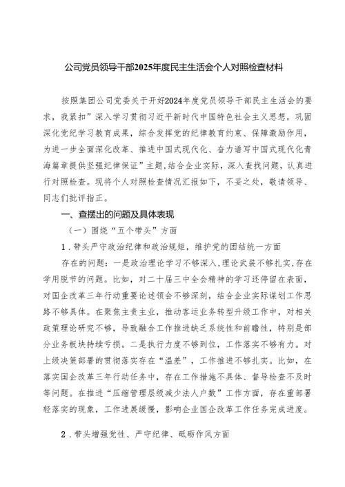 公司党员领导干部2025年度民主生活会个人对照检查材料【四篇】汇编供参考.docx