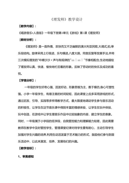 （2025春新版本）人音版一年级音乐下册《理发师》 教案(4).docx