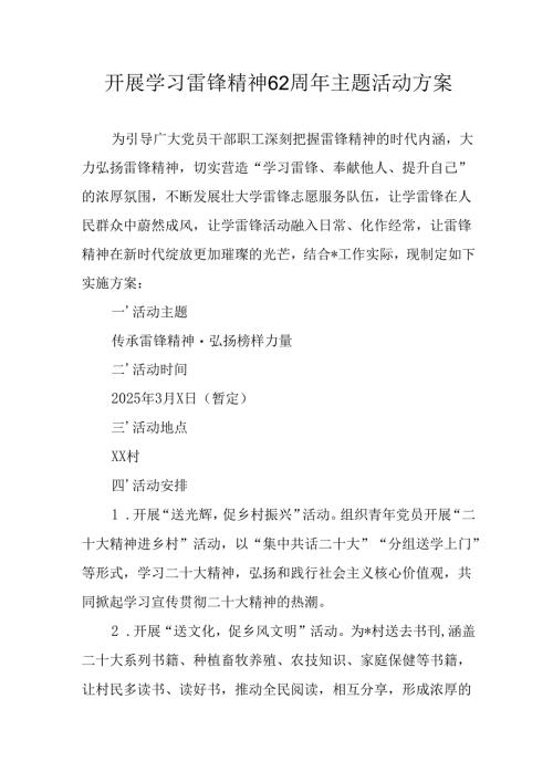 2025年学习雷锋精神62周年主题活动方案 （合计3份）.docx