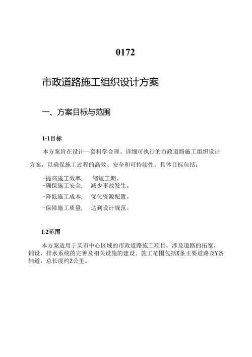 0172.市政道路施工组织设计方案.docx