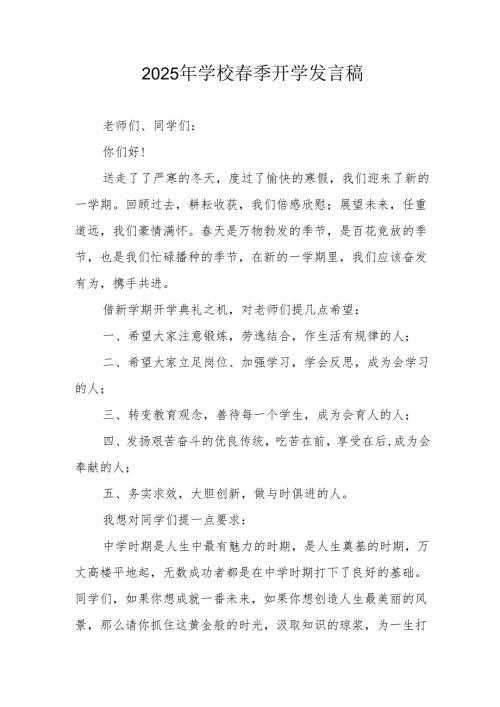 2025年中学春季开学发言稿 汇编3份.docx