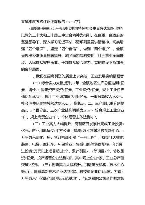 某镇年度考核述职述廉报告(3364字).docx
