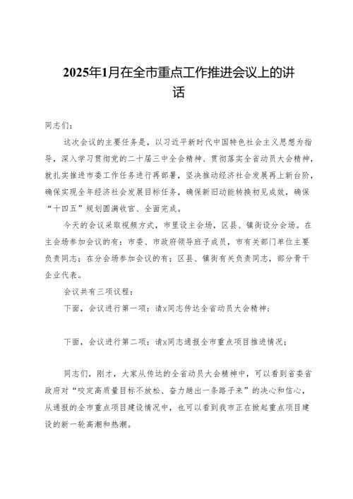 2025年1月在全市重点工作推进会议上的讲话.docx