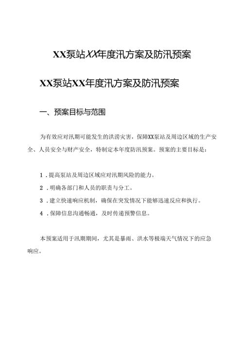 xx泵站xx年度汛方案及防汛预案.docx