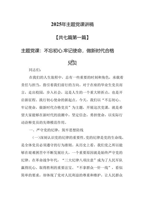 （7篇）2025年主题党课讲稿.docx