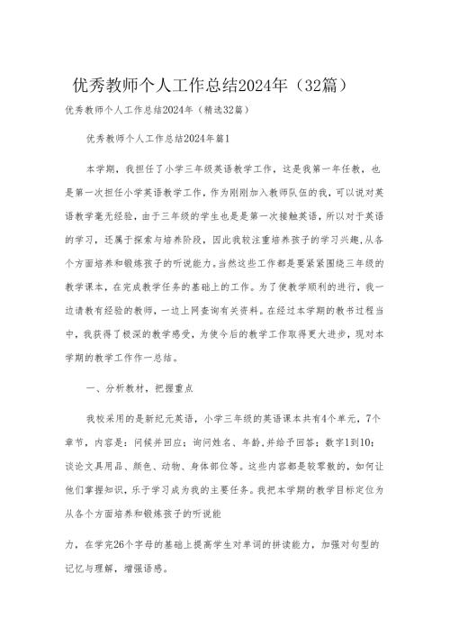 优秀教师个人工作总结2024年（32篇）.docx