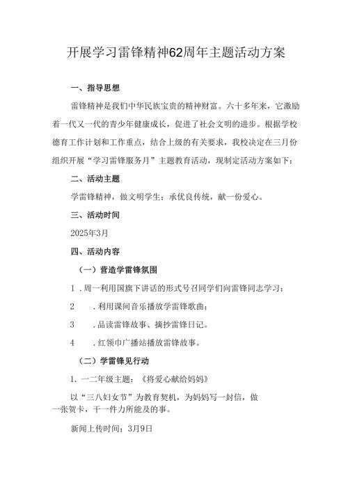 学习2025年雷锋精神六十二周年主题活动实施方案 （3份）_86.docx