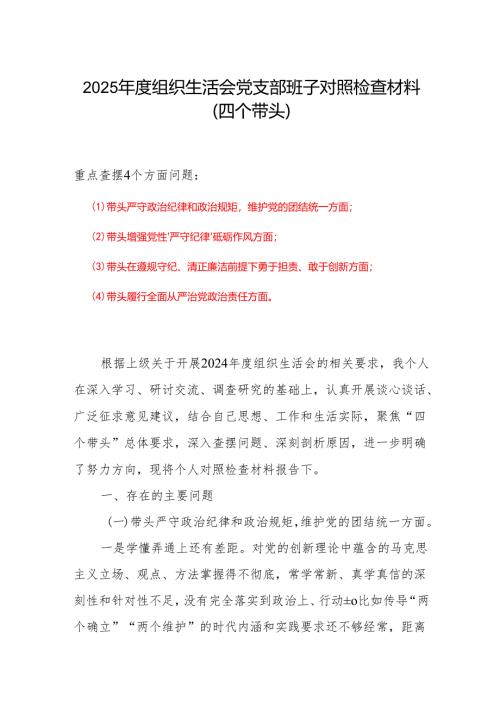 2024年组织生活会对照“四个带头”(带头增强党性、严守纪律、砥砺作风等方面)个人对照检查发言材料.docx