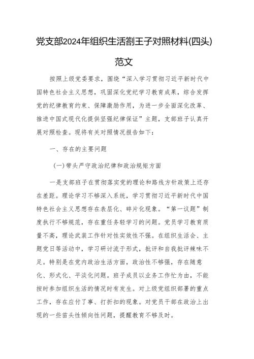 党支部2024年组织生活会班子对照材料（四个带头）范文.docx