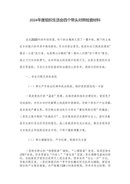 2024年度组织生活会四个带头对照检查材料.docx