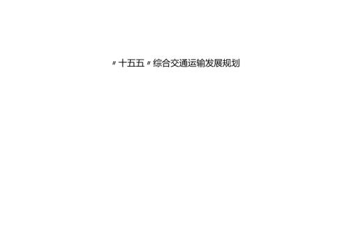 “十五五”综合交通运输发展规划.docx
