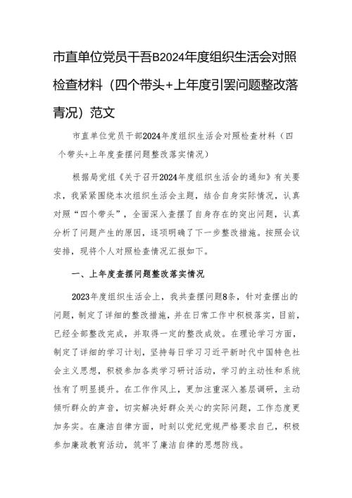 市直单位党员干部2024年度组织生活会对照检查材料（四个带头+上年度查摆问题整改落实情况）范文.docx