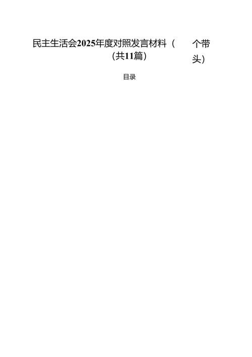 11篇民主生活会2025年度对照发言材料（四个带头）精选.docx