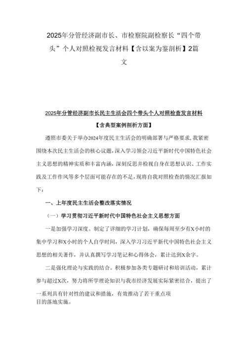 2025年分管经济副市长、市检察院副检察长“四个带头”个人对照检视发言材料【含以案为鉴剖析】2篇文.docx