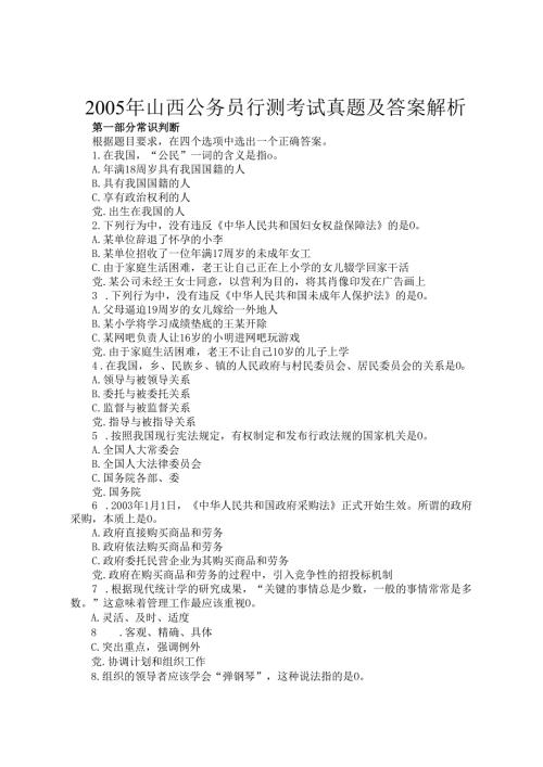 2005年山西公务员行测考试真题及答案解析.docx