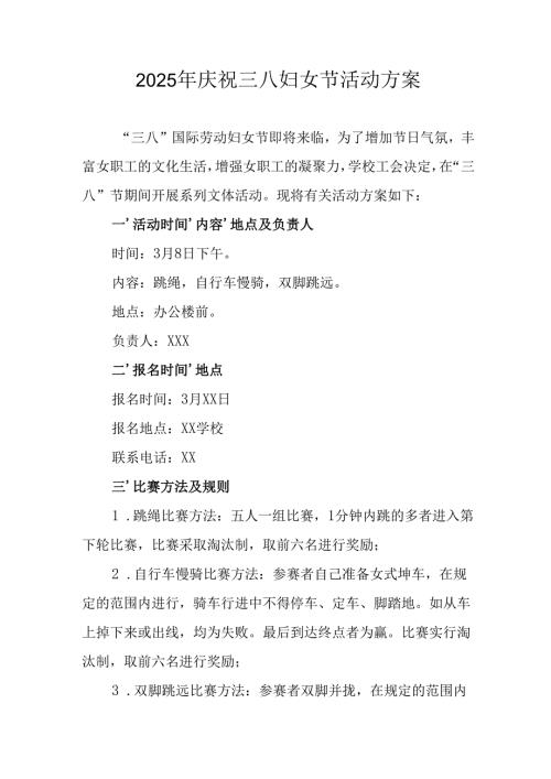 2025年企业庆祝《三八妇女节》活动工作方案 （6份）_85.docx